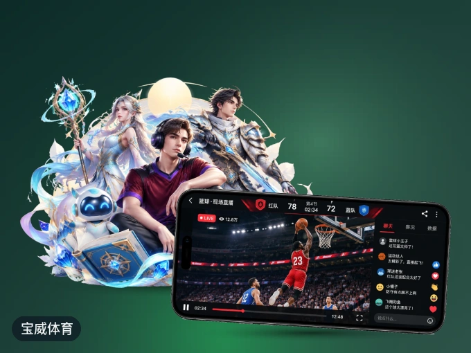 装好宝威体育 APP，看球体验更流畅