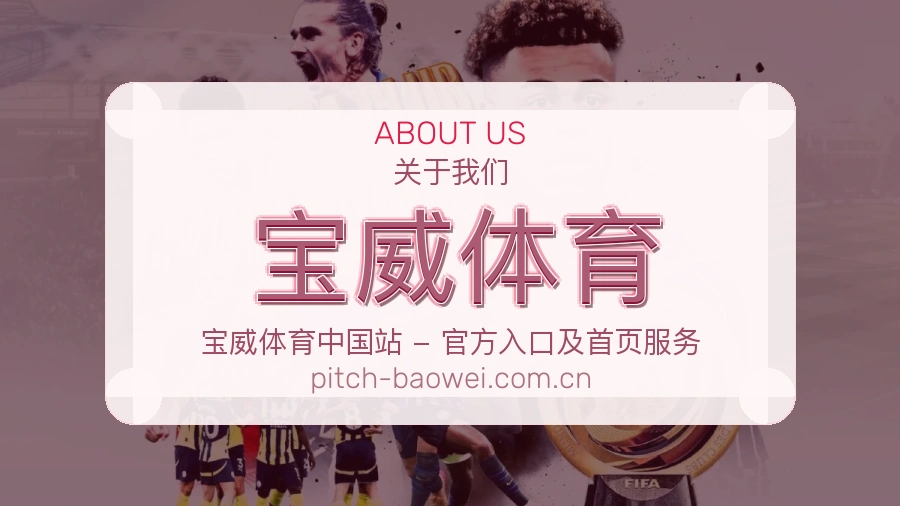 宝威体育公司简介与平台服务展示