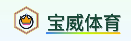 宝威体育 Logo